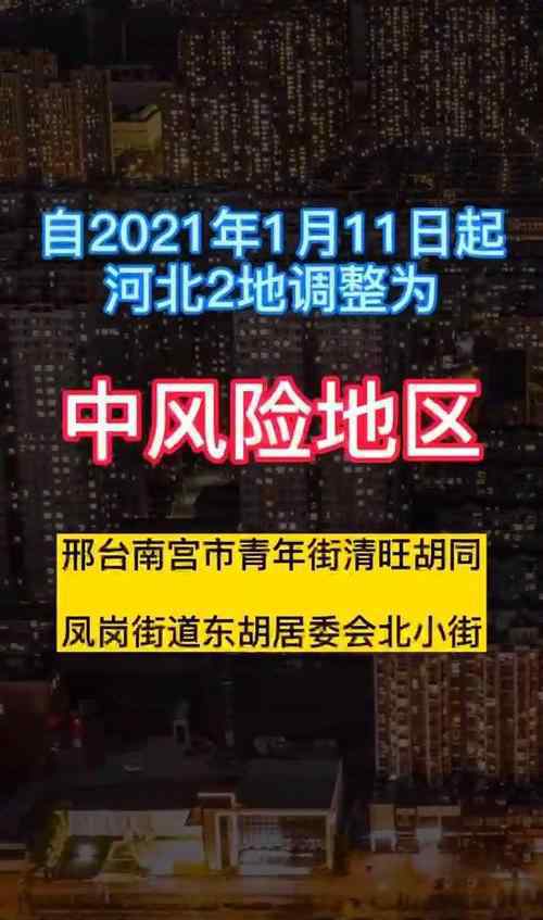 河北石家莊9地調(diào)整為中風(fēng)險(xiǎn)地區(qū) 具體是什么情況？