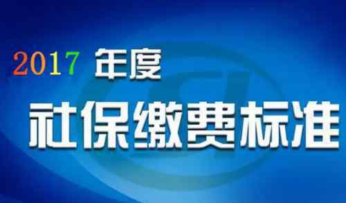 2017個(gè)人養(yǎng)老保險(xiǎn)交費(fèi)標(biāo)準(zhǔn) 溫州市區(qū)2017年度社會(huì)保險(xiǎn)繳費(fèi)標(biāo)準(zhǔn)已公布