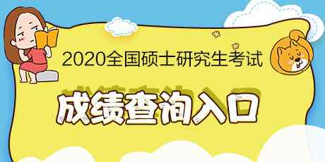 陜西考研成績公布 陜西省考研成績公布 2020考研成績查詢?nèi)肟诘刂?></a></div>
              <div   id=