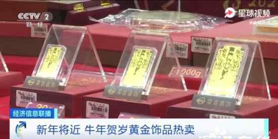 牛年賀歲黃金飾品熱賣 具體是什么情況