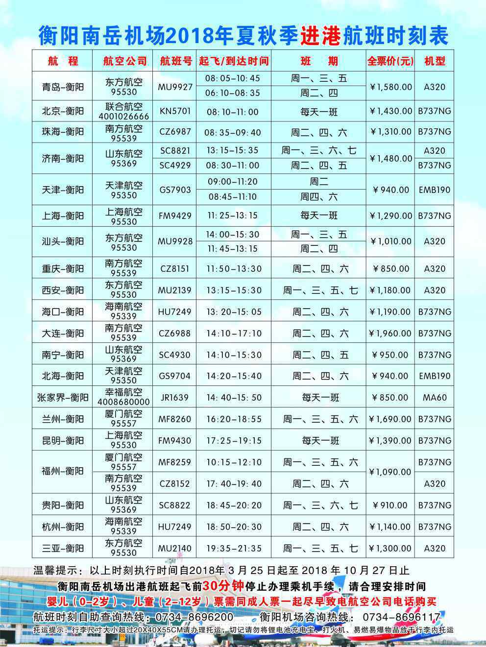 衡陽機場 3月25日起，衡陽南岳機場將新增7條航線