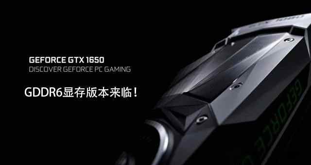 GDDR6 GTX1650顯存從GDDR5升級(jí)GDDR6性能提升有多大？性能對(duì)比評(píng)測(cè)