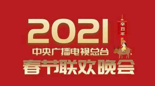 2021春晚還辦不辦了 2021春晚會取消嗎