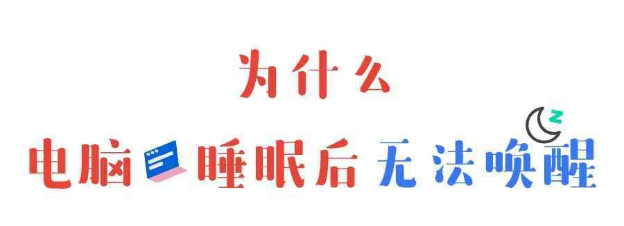 電腦睡眠后無法喚醒屏幕 電腦睡眠后無法喚醒怎么辦？