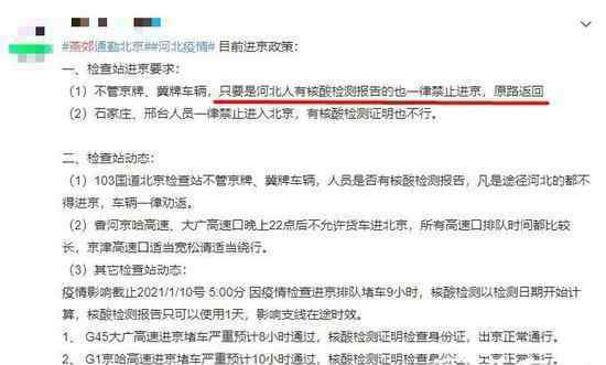 河北籍一律禁止進京?假的 具體是什么情況