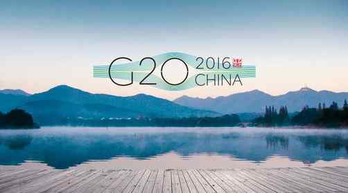 g20杭州峰會時間 2016杭州G20峰會什么時候開始 G20峰會放假時間安排