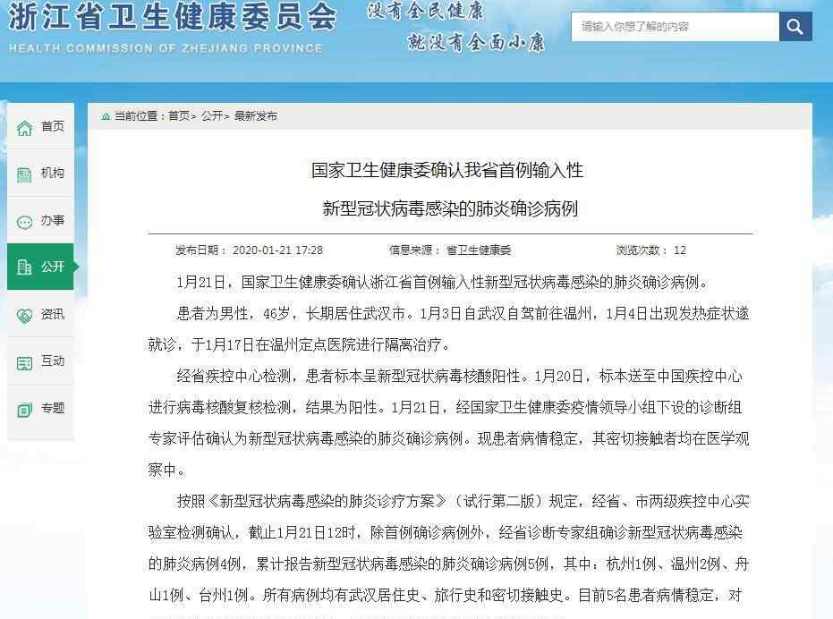 浙江確診5例新型病毒肺炎病例 浙江確診5例新型病毒肺炎病例