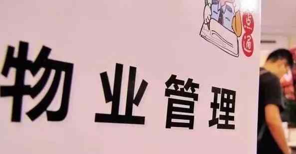 廣東省物業(yè)管理?xiàng)l例 下月開(kāi)始實(shí)施！來(lái)看《韶關(guān)市物業(yè)管理辦法(試行）》條例及政策解讀