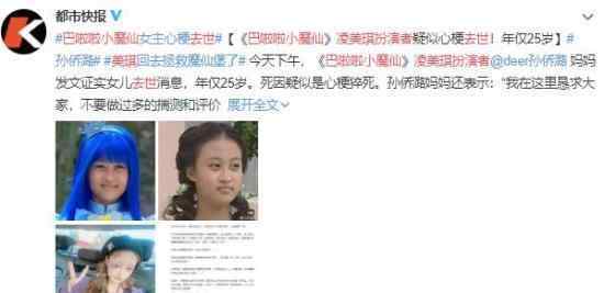 巴啦啦小魔仙凌美琪扮演者去世 到底發(fā)生了什么