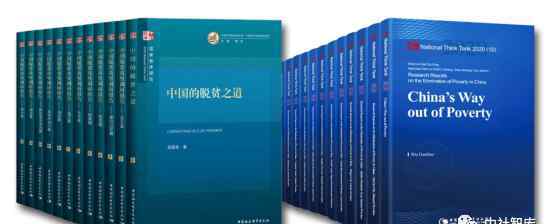 脫貧攻堅調(diào)研報告 “中國脫貧攻堅調(diào)研報告”系列國家智庫報告出版發(fā)行