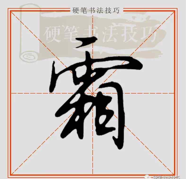 霜怎么寫 視頻示范 || 行楷“霜”怎么寫？