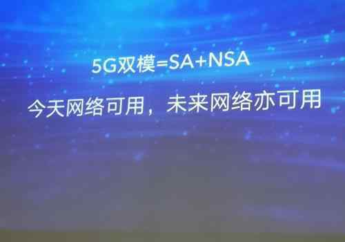 5G雙模什么意思 5G雙模到底是什么意思啊？單模和雙模手機有什么區(qū)別？