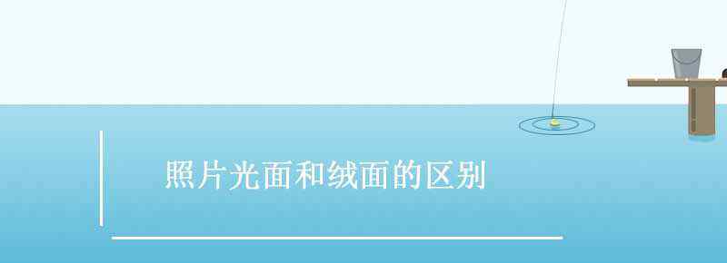 照片光面和絨面的區(qū)別