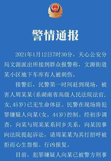 警方通報湖南高院副庭長遇害 真相到底是怎樣的？