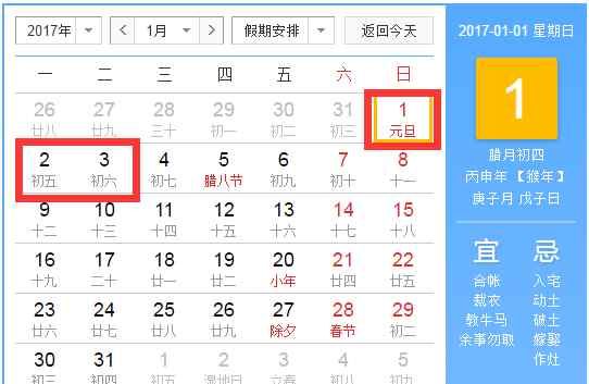 2017元旦放假 2017年元旦什么時候放假？元旦放假幾天？（附日歷）