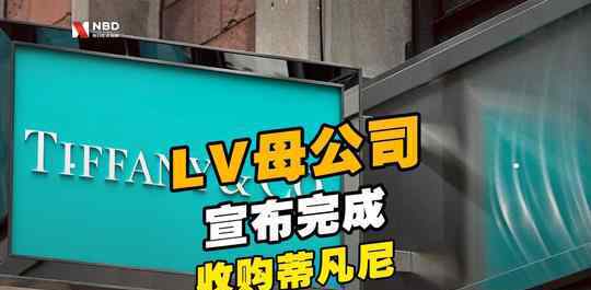 LV母公司宣布完成收購蒂凡尼 到底是什么狀況？