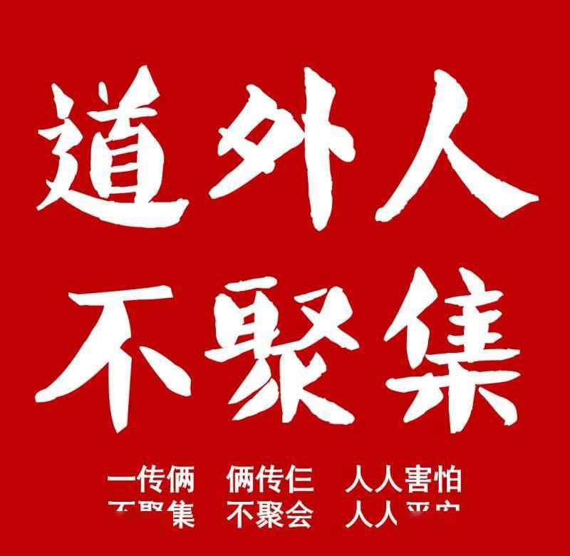 不聚餐 道外人：不聚集、不聚會、不聚餐、少出門、不扎堆、不探親、不串門