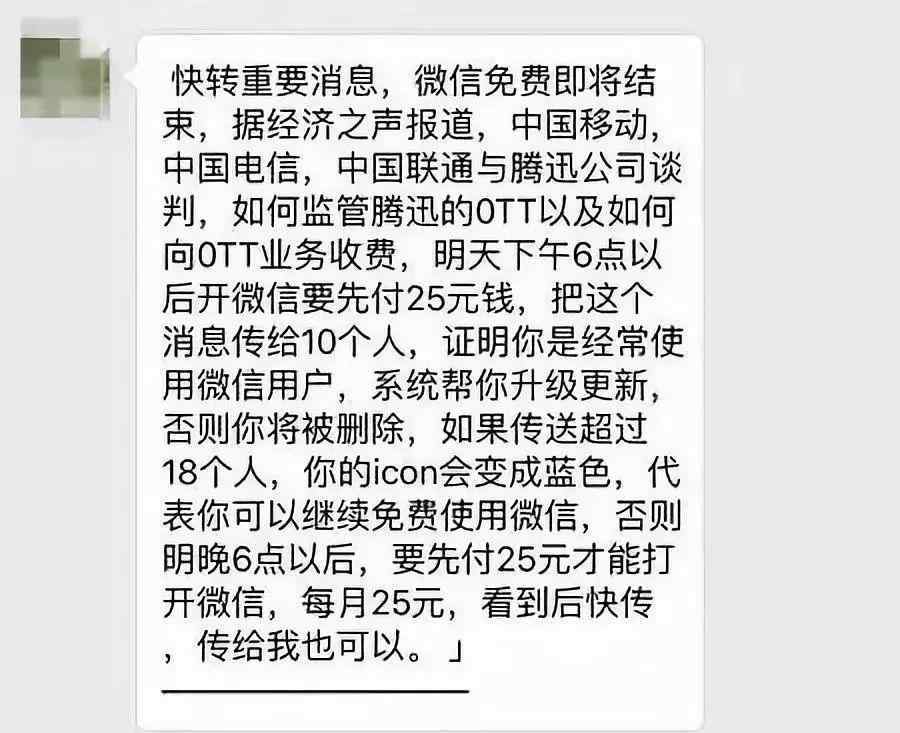 微信收費25元 微信免費時代結(jié)束？明天下午以后開微信要先付25元錢？真相是……