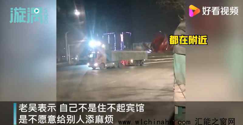 河北卡車司機車上睡覺不住賓館 究竟發(fā)生了什么