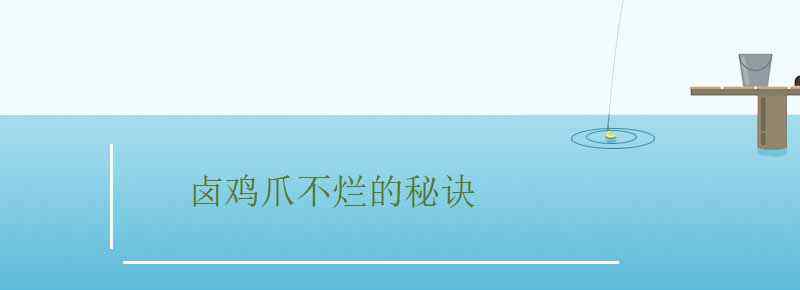 鹵雞爪不爛的秘訣