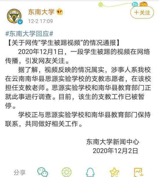 支教老師連踹小學生東南大學回應 目前是什么情況？