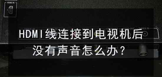 電視沒聲音了恢復(fù)步驟 HDMI線連接電視沒聲音？別亂“恢復(fù)出廠設(shè)置”，可用這7個方法