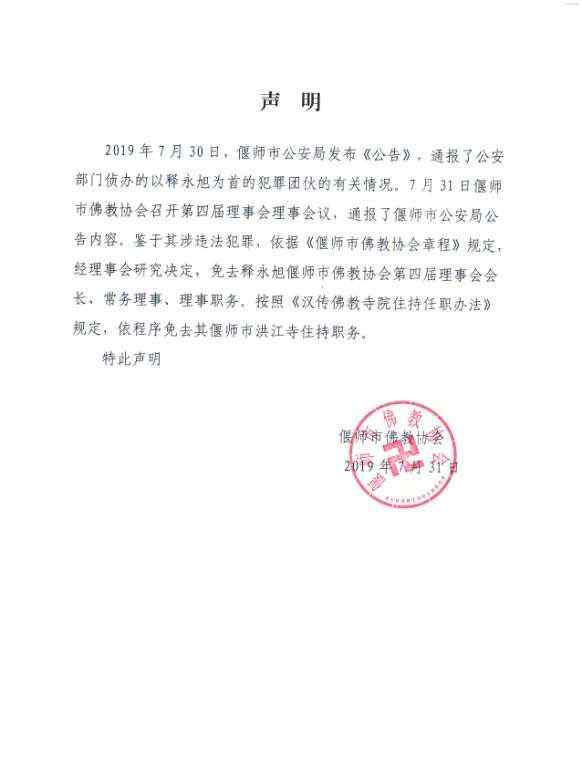 釋永旭涉黑史 釋永旭涉黑 偃師佛教協(xié)會：免去其理事長、住持等職務