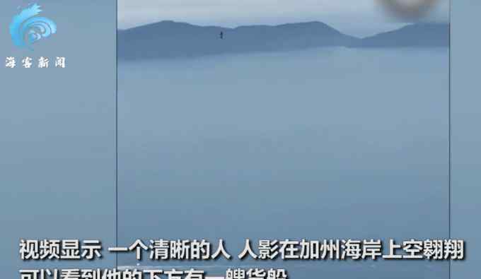 飛行員無意拍到千米高空神秘人影 下一秒現(xiàn)場匪夷所思