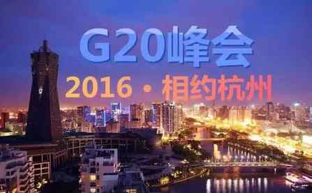 g20哪些國家 G20峰會是哪20個國家組成的 G20峰會由哪些國家組成