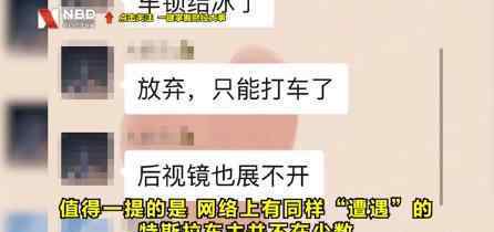 特斯拉隱藏式門把手被凍住 到底什么情況呢？