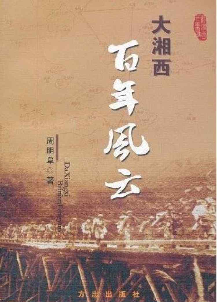 我家地窖通民國 《瞭望》新聞周刊丨湘西“剿”貧記