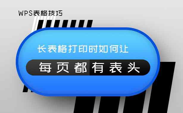 表格打印每頁都有表頭 WPS表格技巧—長表格打印時如何讓每頁都有表頭