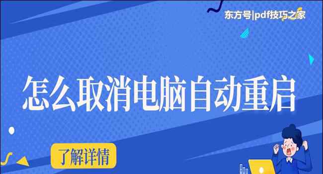 電腦自動重啟 怎么取消電腦自動重啟？這三招幫你解決