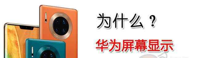 屏幕效果 為什么華為的屏幕顯示效果比蘋果差很多，原因是這樣的