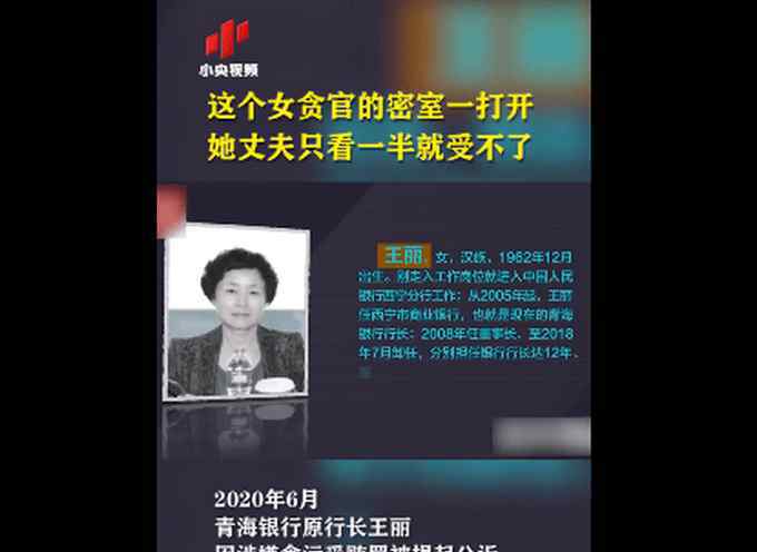 青海王麗因涉嫌貪污受賄罪被公訴 她的密室被打開丈夫只看一半就受不了