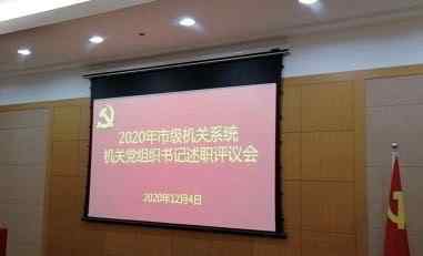 魏旋君 2020年上海市市級機(jī)關(guān)系統(tǒng)機(jī)關(guān)黨組織書記述職評議會舉行 湖南省駐滬單位黨委魏旋君書記等述職