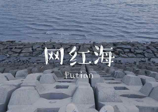 莆田景點(diǎn) 「莆田周邊游」超人氣小眾景點(diǎn)涵江網(wǎng)紅海探秘