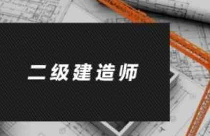 建造師繼續(xù)教育 二級(jí)建造師繼續(xù)教育是什么情況？多久參加一次？需要什么材料？