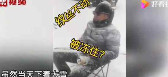 大連一男子頂著大雪釣魚 這是什么畫面