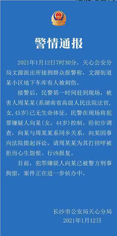 警方通報湖南高院副庭長遇害 究竟通報內(nèi)容是什么