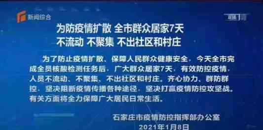 河北石家莊:全市居民繼續(xù)居家7天 目前是什么情況？