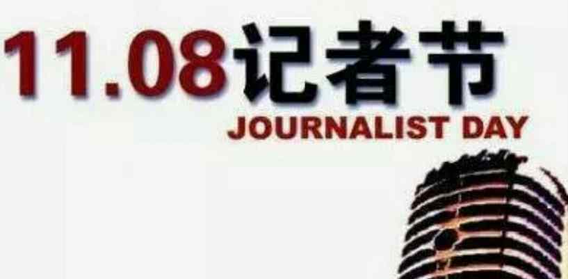 記者節(jié)是幾月幾日 中國記者節(jié)在哪一天幾月幾日？記者節(jié)的來歷由來是什么？