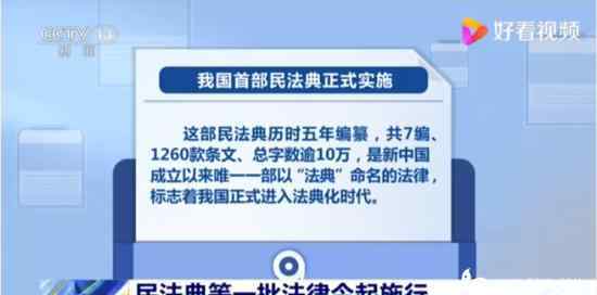 民法典今日起施行 真相原來是這樣！