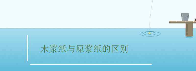 木漿紙與原漿紙的區(qū)別