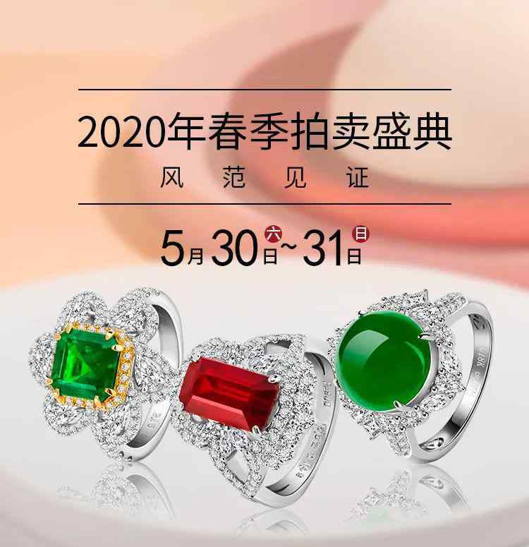 bojem BOJEM（寶姐）珠寶2020年春季“風(fēng)范見證”投資收藏級(jí)拍賣盛典邀您參加！