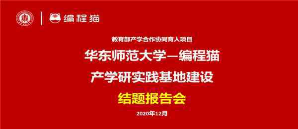 《華東師大基于點貓KITTEN計算思維課程開發(fā)》結(jié)題