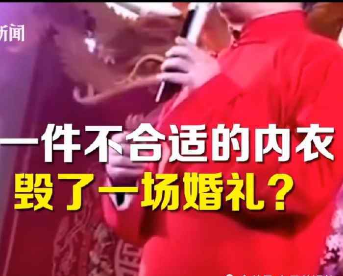 內衣不合身迎親遭拒雙方接受調解 具體情況是怎么回事？