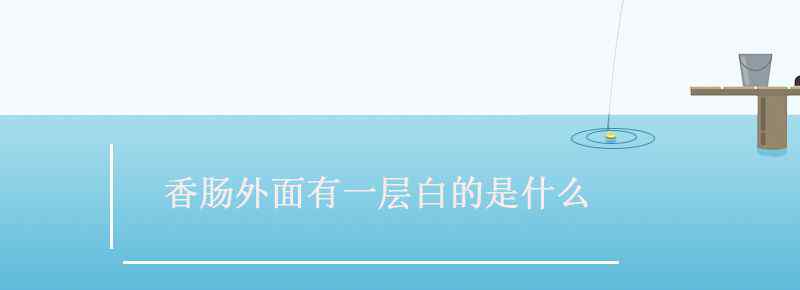 香腸外面有一層白的是什么