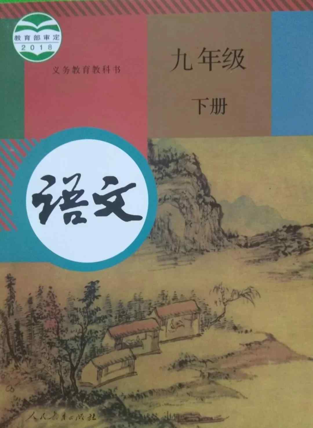 九年級下冊語文書 人教版9年級語文下冊電子課本（高清版）