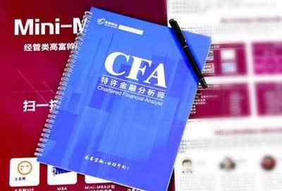 考cfa多少錢 CFA考試全過(guò)程要多少錢？